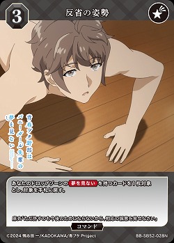 反省の姿勢 【BB-SBS2-028N】
